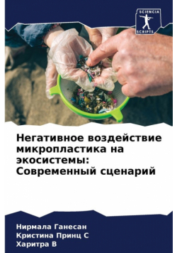 Негативное воздействие микропластика на экосистемы