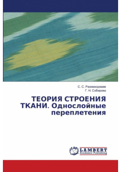 ТЕОРИЯ СТРОЕНИЯ ТКАНИ. Однослойные переплетения