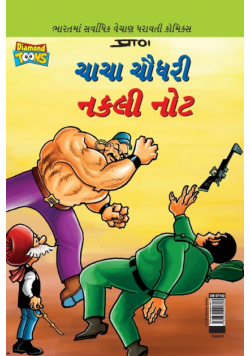 Chacha Chaudhary Fake Currency in Gujarati (ચાચા ચૌધરી નકલી નોટ)