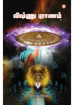 Vishnu Puran in Tamil (விஷ்ணு புராணம்)