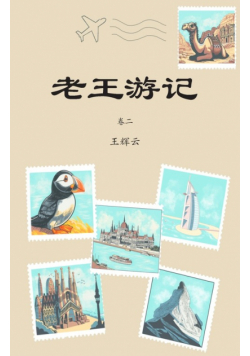 老王游记，卷二