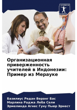 Организационная приверженность учителей в Индонезии