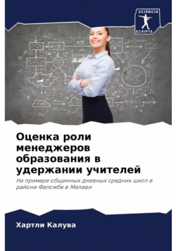 Оценка роли менеджеров образования в удержании учителей