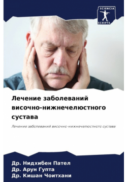 Лечение заболеваний височно-нижнечелюстного сустава