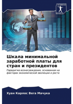 Шкала минимальной заработной платы для стран и президентов