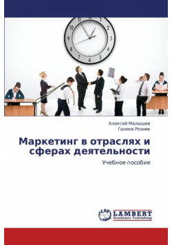Marketing V Otraslyakh I Sferakh Deyatel'nosti