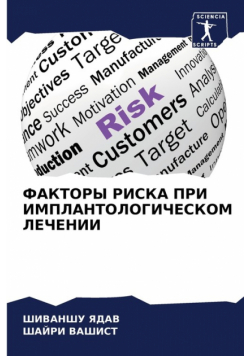 ФАКТОРЫ РИСКА ПРИ ИМПЛАНТОЛОГИЧЕСКОМ ЛЕЧЕНИИ