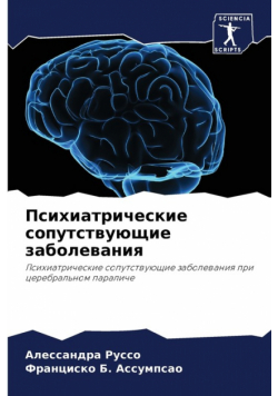 Психиатрические сопутствующие заболевания