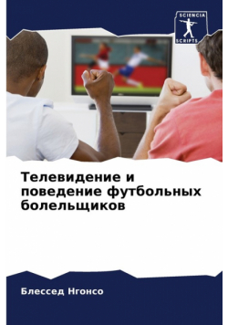 Телевидение и поведение футбольных болельщиков