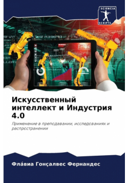 Искусственный интеллект и Индустрия 4.0