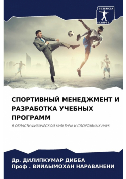 СПОРТИВНЫЙ МЕНЕДЖМЕНТ И РАЗРАБОТКА УЧЕБНЫХ ПРОГРАММ