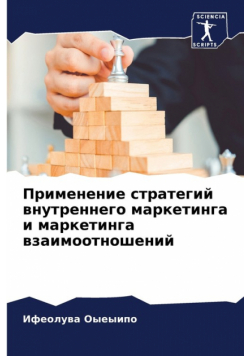 Применение стратегий внутреннего маркетинга и маркетинга взаимоотношений