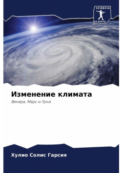 Изменение климата