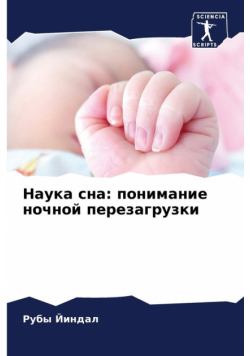 Наука сна