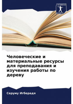 Человеческие и материальные ресурсы для преподавания и изучения работы по дереву