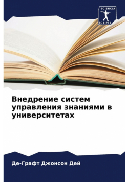 Внедрение систем управления знаниями в университетах