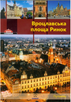 Wrocławski Rynek Przewodnik wersja rosyjska