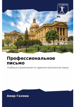 Профессиональное письмо