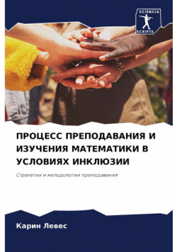 ПРОЦЕСС ПРЕПОДАВАНИЯ И ИЗУЧЕНИЯ МАТЕМАТИКИ В УСЛОВИЯХ ИНКЛЮЗИИ