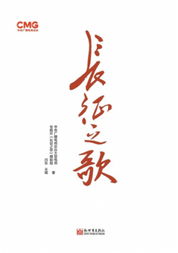 长征之歌（中文版）