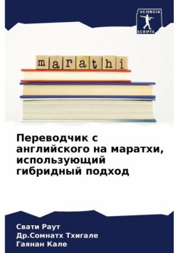 Переводчик с английского на маратхи, использующий гибридный подход
