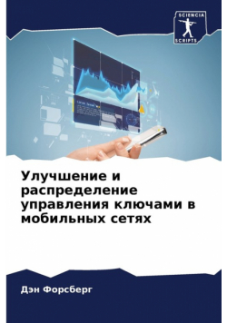 Улучшение и распределение управления ключами в мобильных сетях