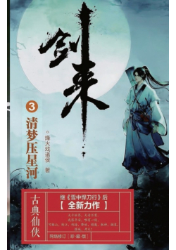 剑来3：清梦压星河