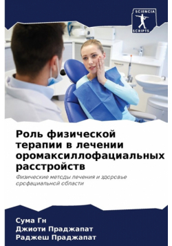 Роль физической терапии в лечении оромаксиллофациальных расстройств