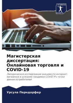 Магистерская диссертация