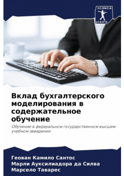 Вклад бухгалтерского моделирования в содержательное обучение