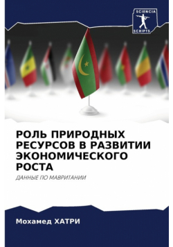 РОЛЬ ПРИРОДНЫХ РЕСУРСОВ В РАЗВИТИИ ЭКОНОМИЧЕСКОГО РОСТА