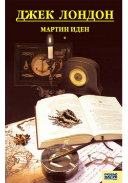Мартин Иден