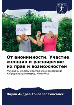 От анонимности. Участие женщин и расширение их прав и возможностей