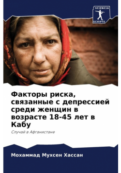 Факторы риска, связанные с депрессией среди женщин в возрасте 18-45 лет в Кабу