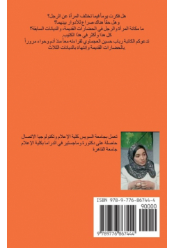 ما لا تعرفه عن الرجل والمرأة
