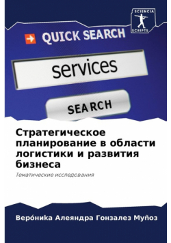 Стратегическое планирование в области логистики и развития бизнеса