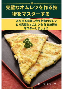 完璧なオムレツを作る技 術をマスターする
