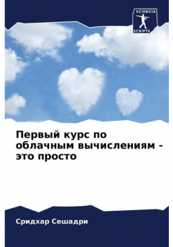 Первый курс по облачным вычислениям - это просто