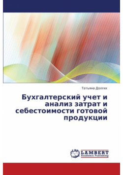 Bukhgalterskiy Uchet I Analiz Zatrat I Sebestoimosti Gotovoy Produktsii