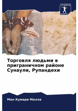 Торговля людьми в приграничном районе Сунаули, Рупандехи