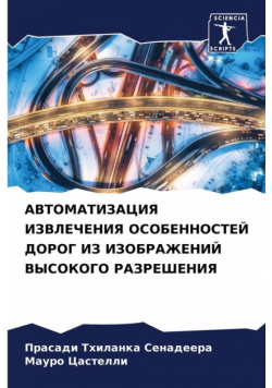АВТОМАТИЗАЦИЯ ИЗВЛЕЧЕНИЯ ОСОБЕННОСТЕЙ ДОРОГ ИЗ ИЗОБРАЖЕНИЙ ВЫСОКОГО РАЗРЕШЕНИЯ