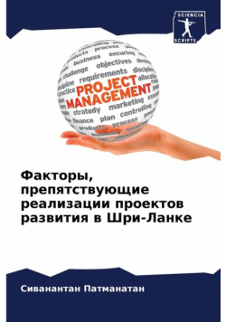 Факторы, препятствующие реализации проектов развития в Шри-Ланке