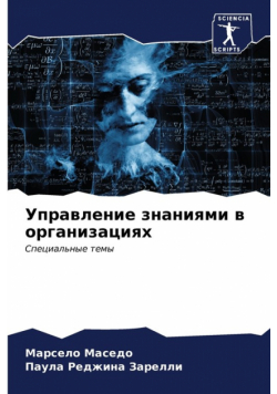 Управление знаниями в организациях