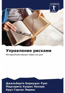 Управление рисками