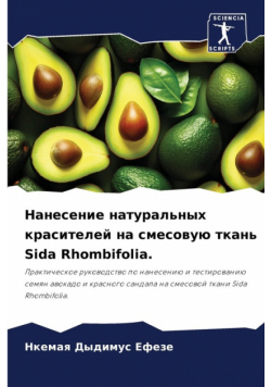 Нанесение натуральных красителей на смесовую ткань Sida Rhombifolia.