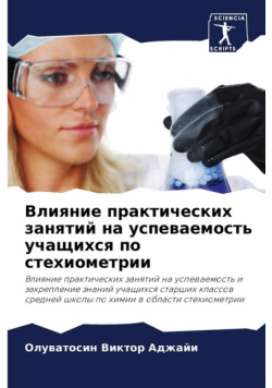 Влияние практических занятий на успеваемость учащихся по стехиометрии