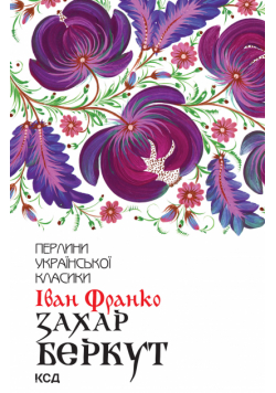 Захар Беркут