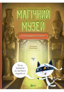 A magical museum: Ancient Egypt UA