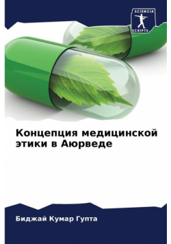 Концепция медицинской этики в Аюрведе