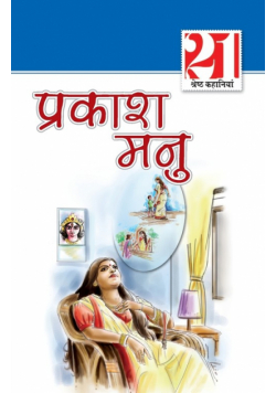 21 Shreshtha Kahaniyan Prakash Manu